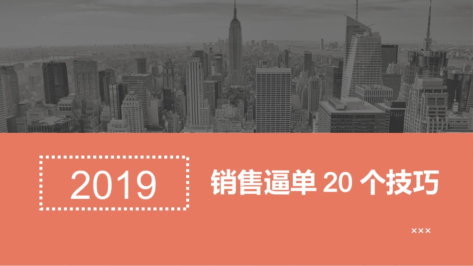 21个逼单技巧.pptx_第1页
