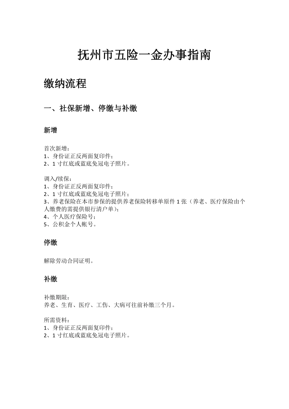 抚州市五险一金办事指南.pdf_第1页