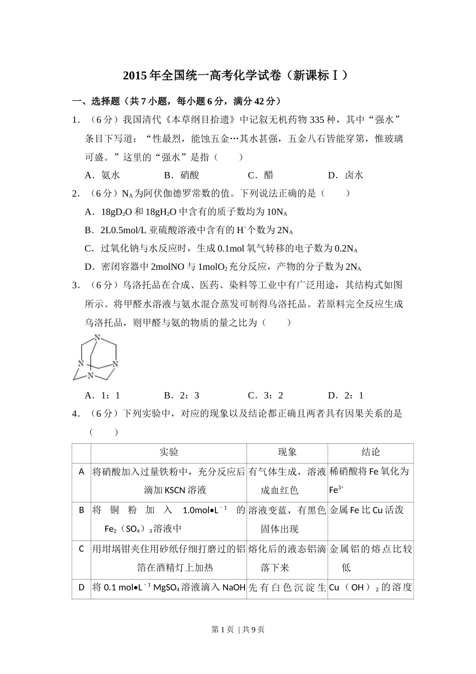 2015年高考化学试卷（新课标Ⅰ）（空白卷）.docx_第1页