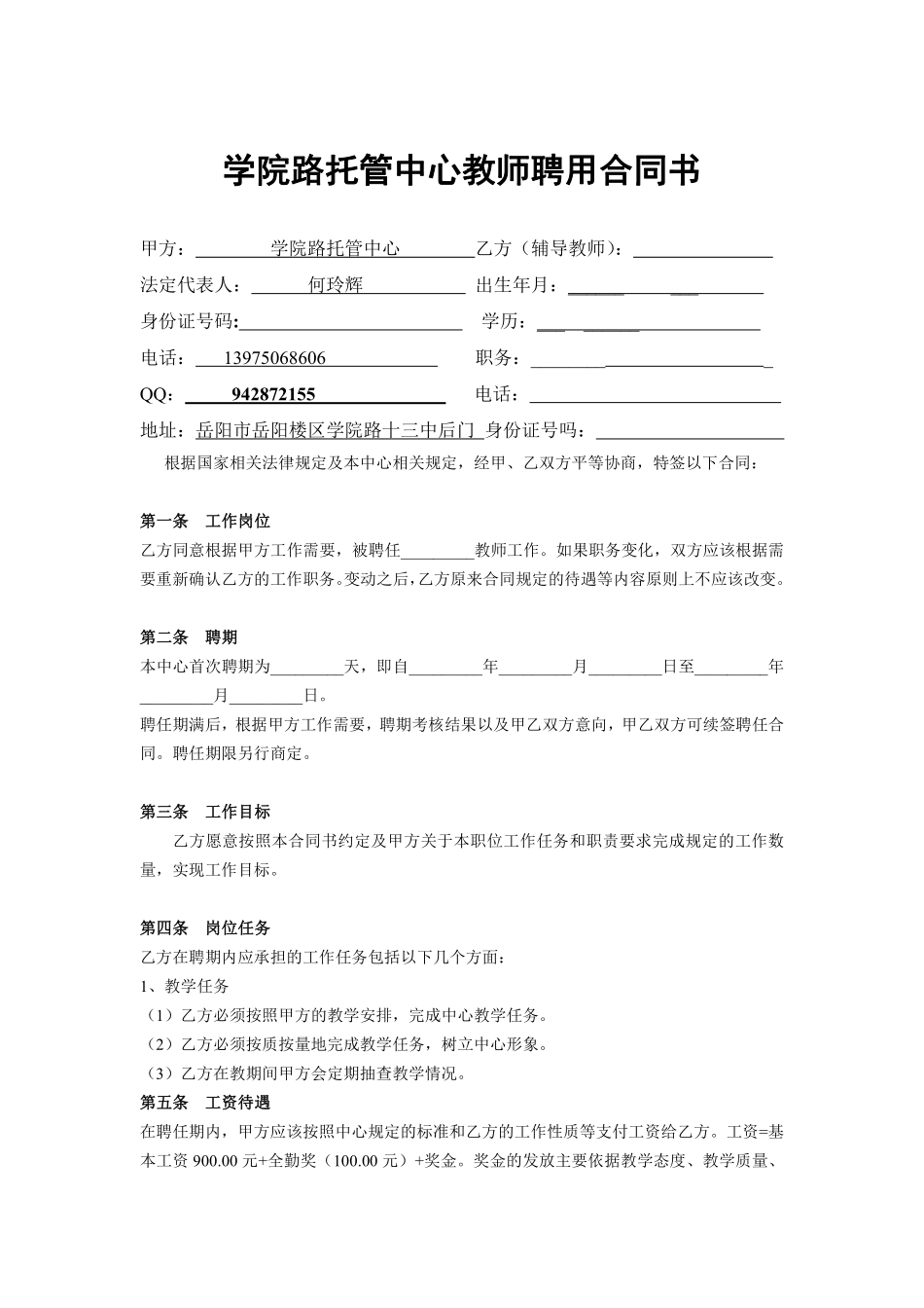 辅导班教师聘用合同书.pdf_第1页