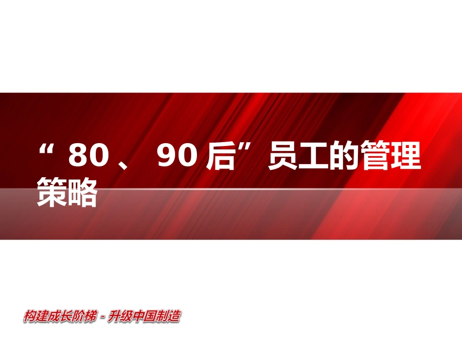 8090后员工管理培训资料（59P PPT）.ppt_第1页