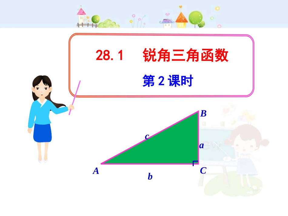 初中数学教学课件：28.1锐角三角函数第2课时（人教版九年级下）.ppt_第1页