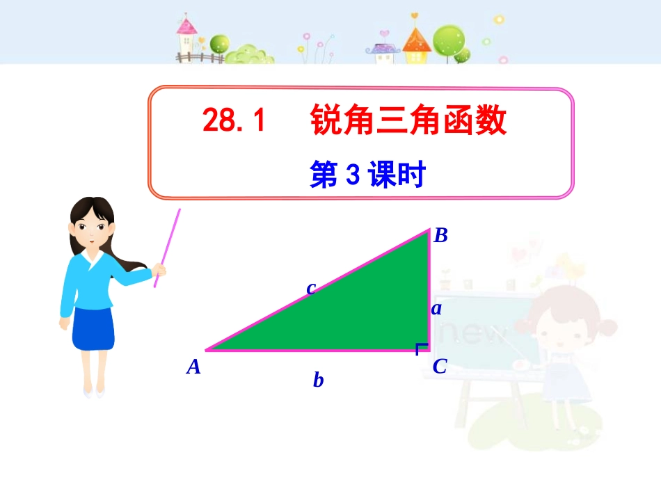 初中数学教学课件：28.1锐角三角函数第3课时（人教版九年级下）.ppt_第1页