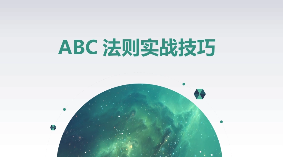 ABC法则实战技巧（14P PPT）.pptx_第1页