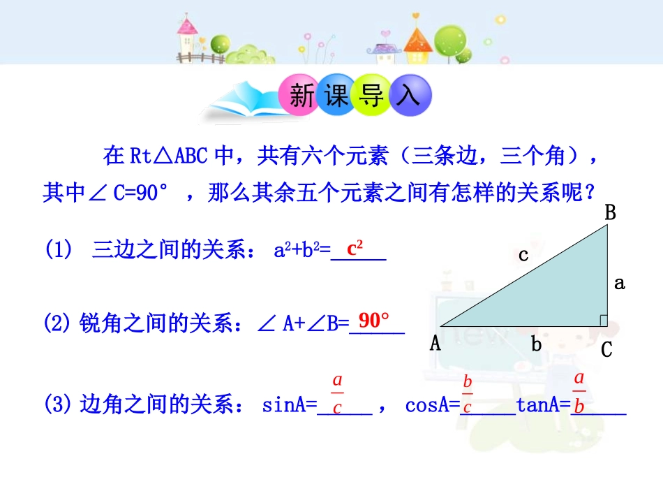 初中数学教学课件：28.2解直角三角形第1课时（人教版九年级下）.ppt_第3页