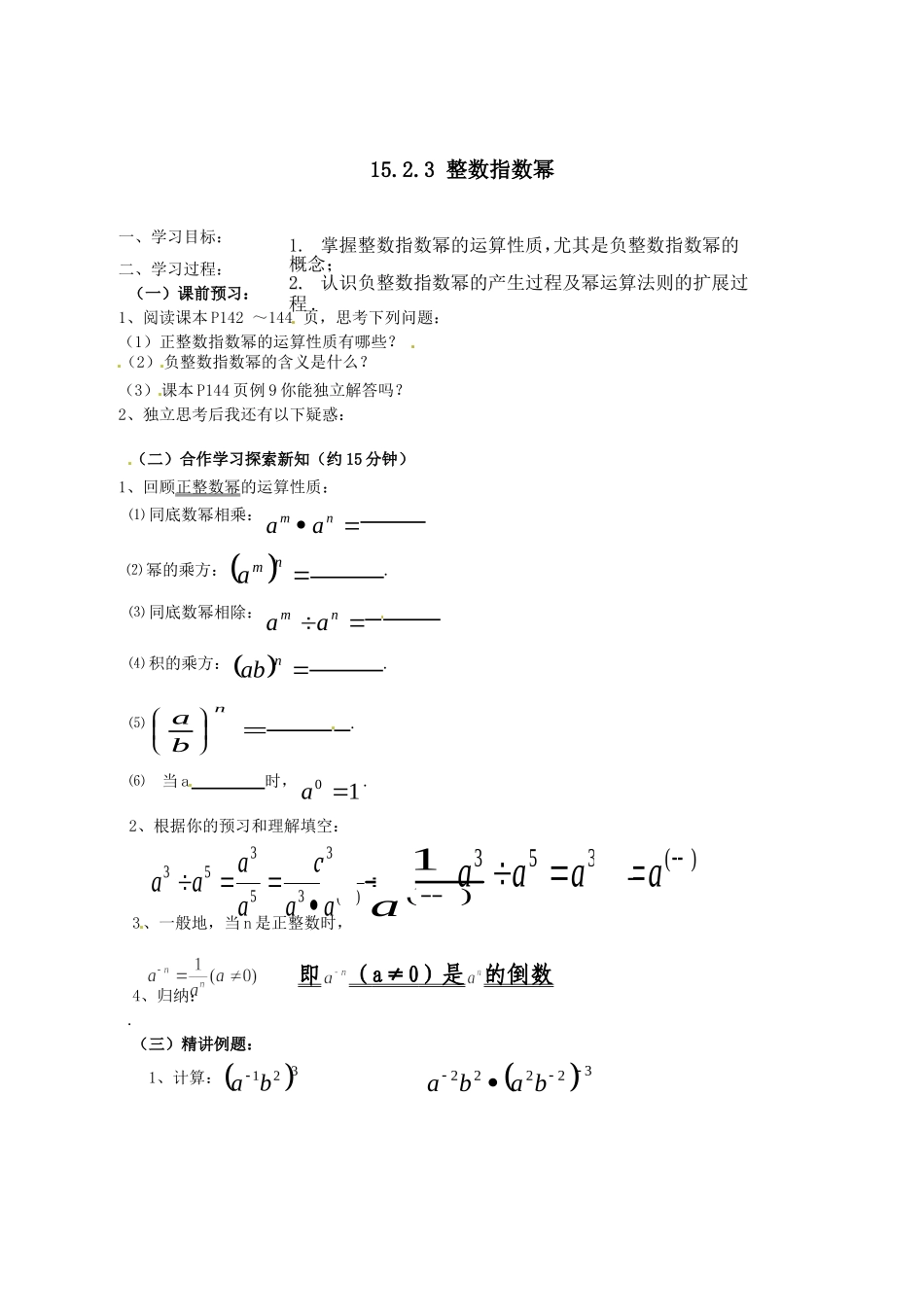 15.2.3 整数指数幂.doc_第1页
