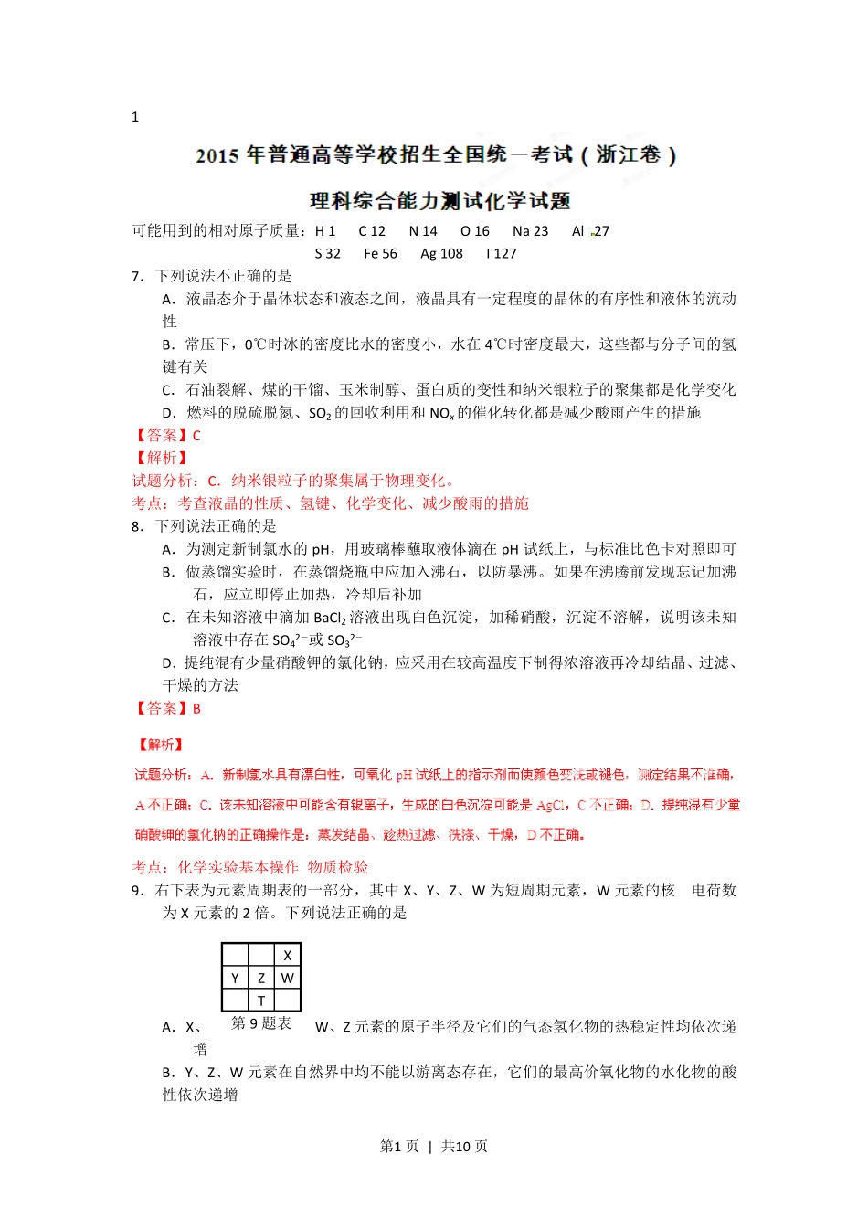 2015年高考化学试卷（浙江）【6月】（解析卷）.pdf_第1页