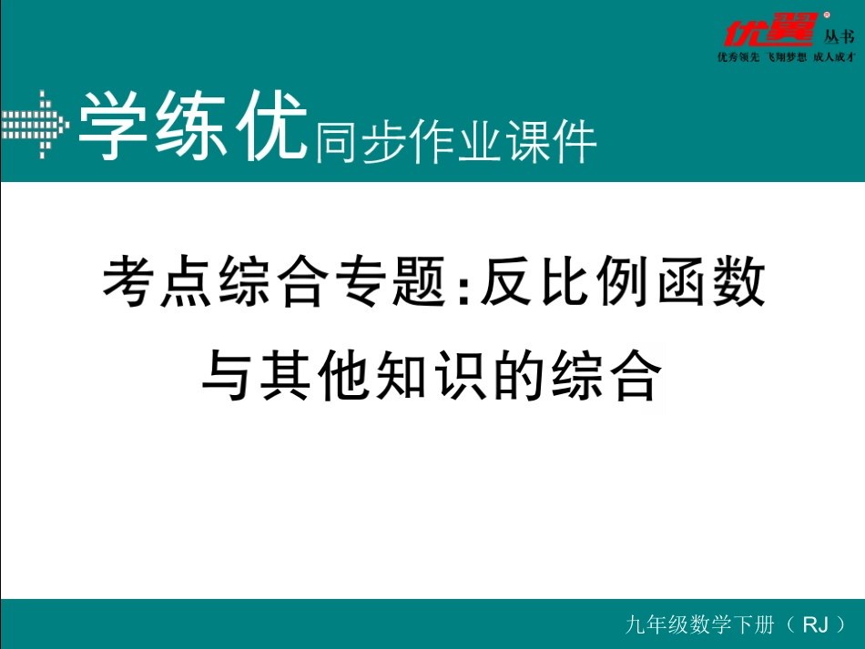 考点综合专题：反比例函数与其他知识的综合.ppt_第1页