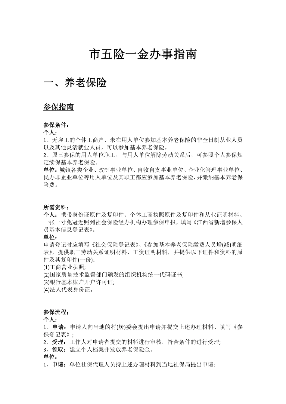 赣州市五险一金办事指南.pdf_第1页