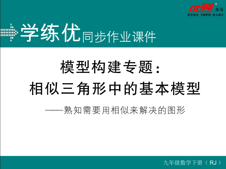 模型构建专题：相似三角形中的基本模型.ppt_第1页