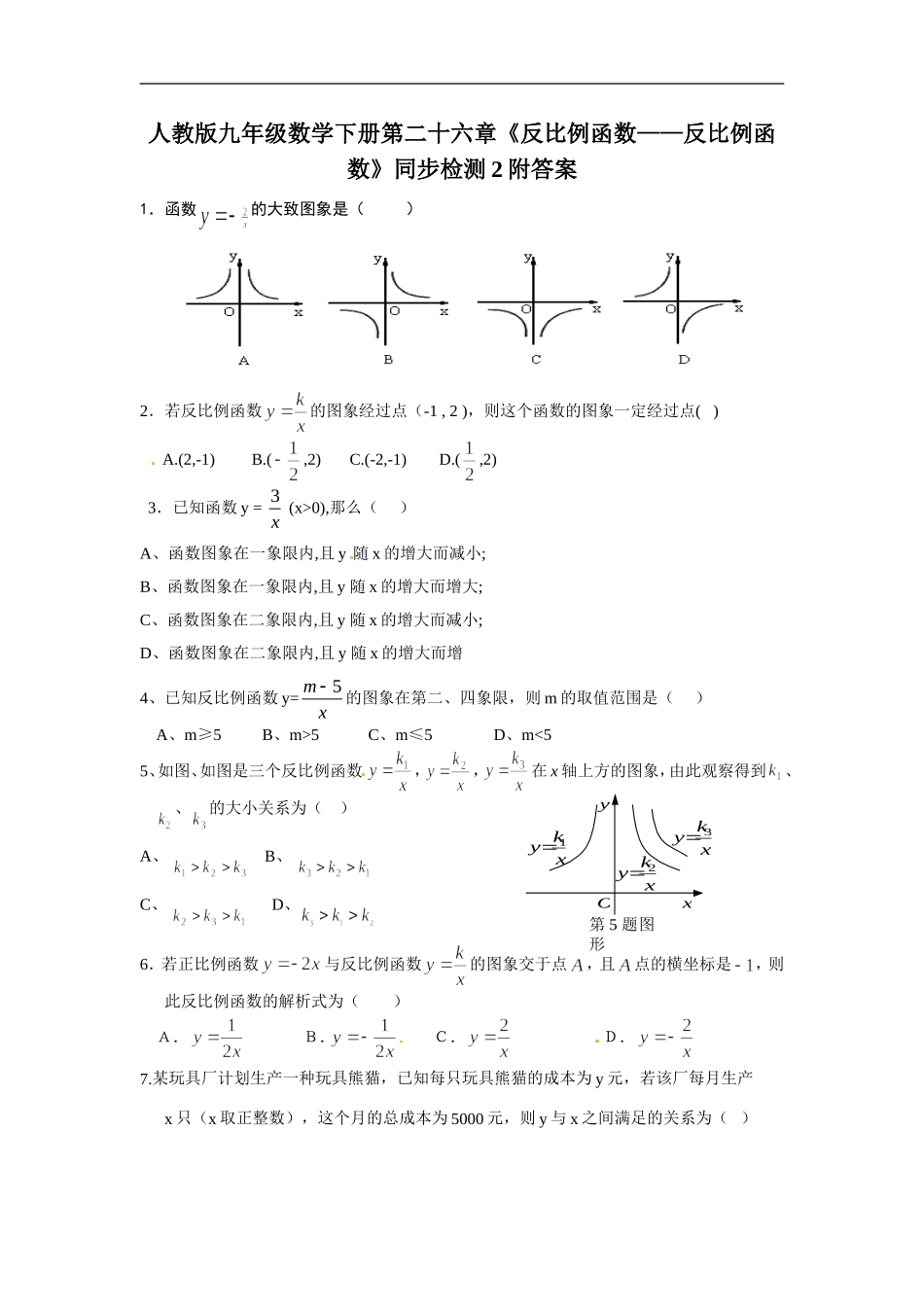 人教版九年级数学下册第二十六章《反比例函数——反比例函数》同步检测2附答案.doc_第1页