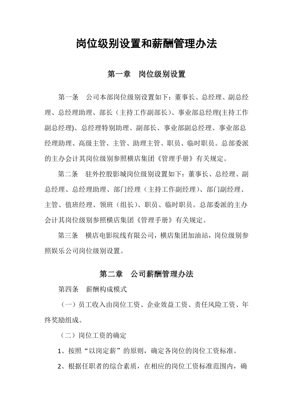 岗位级别设置和薪酬管理办法..pdf_第1页