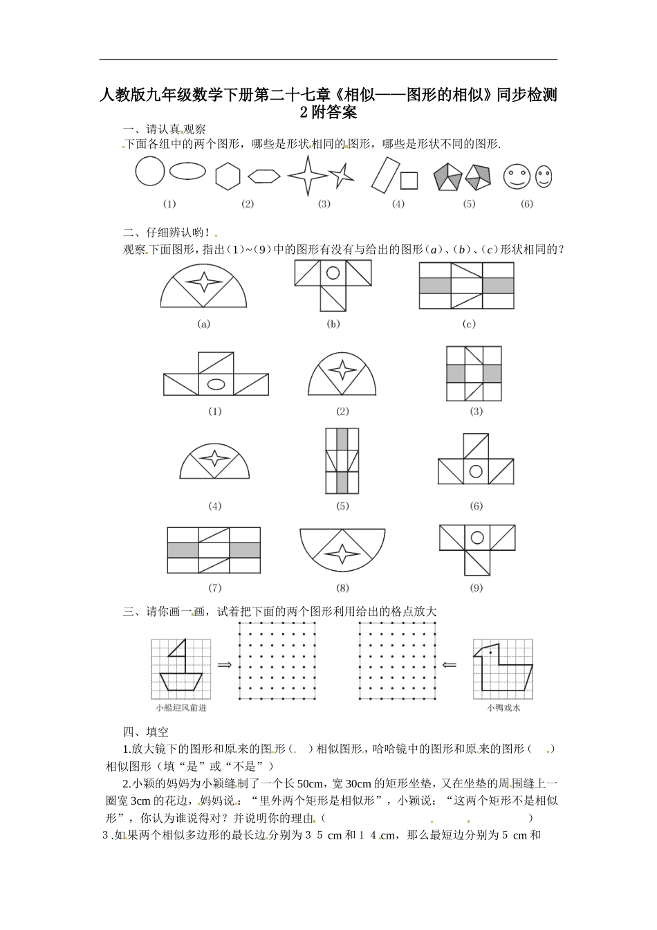 人教版九年级数学下册第二十七章《相似——图形的相似》同步检测2附答案.doc_第1页