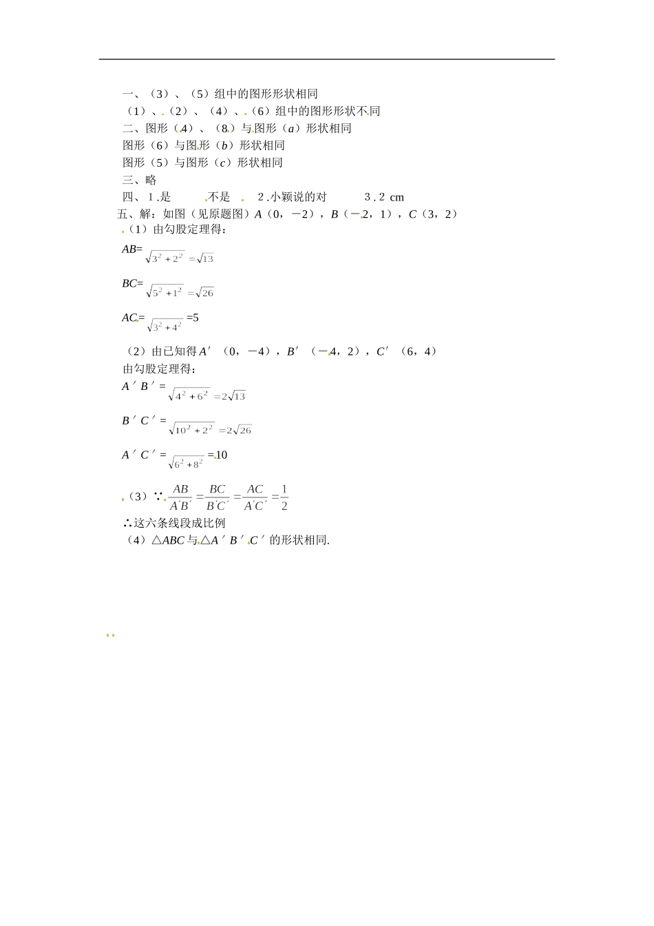 人教版九年级数学下册第二十七章《相似——图形的相似》同步检测2附答案.doc_第3页