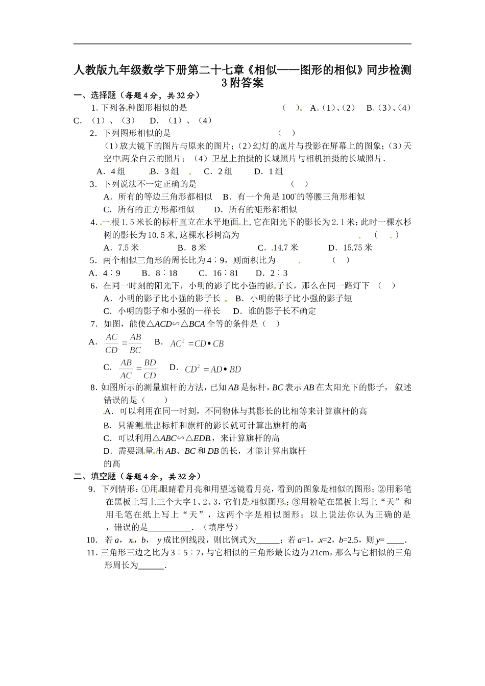 人教版九年级数学下册第二十七章《相似——图形的相似》同步检测3附答案.doc_第1页