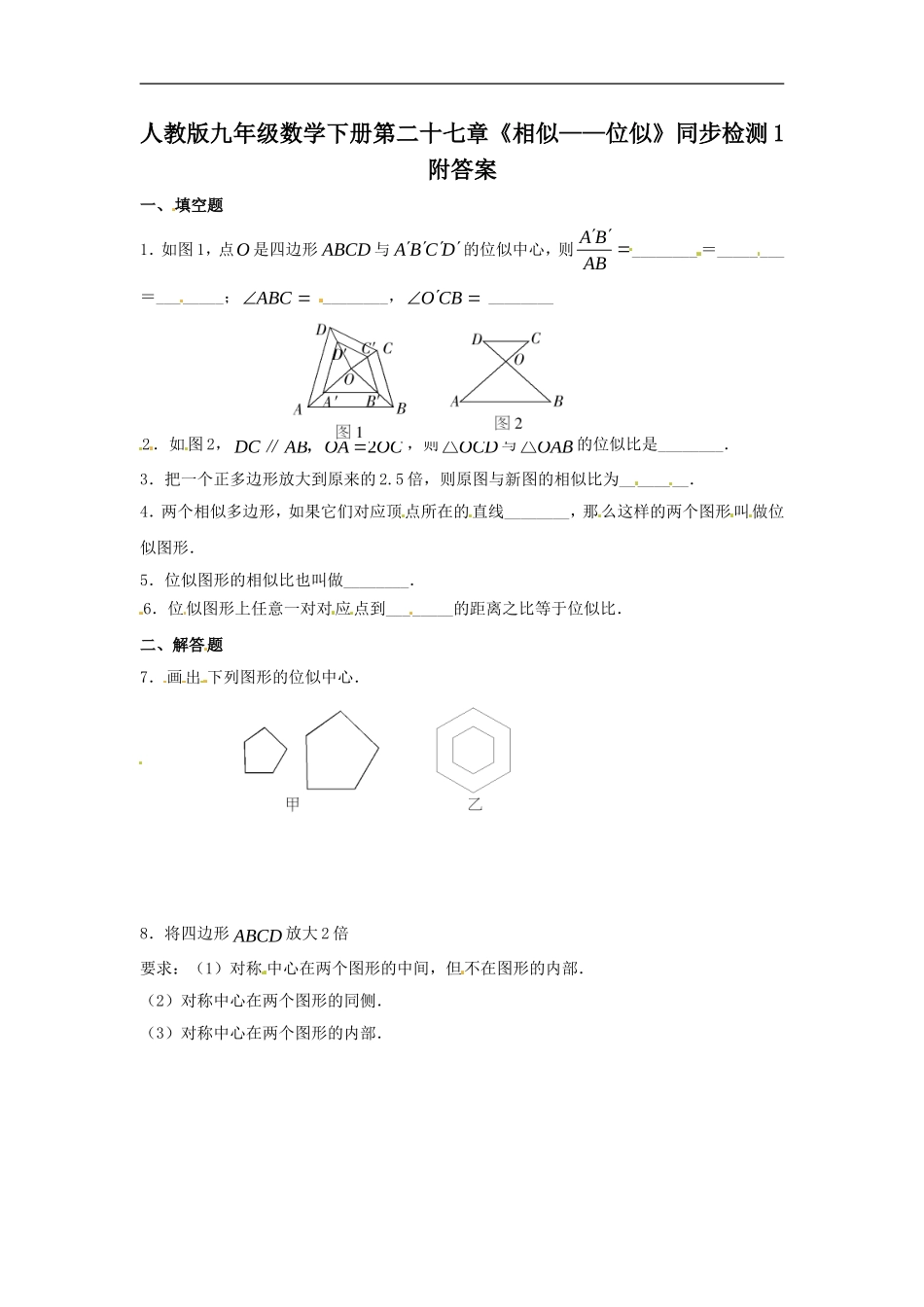 人教版九年级数学下册第二十七章《相似——位似》同步检测1附答案.doc_第1页