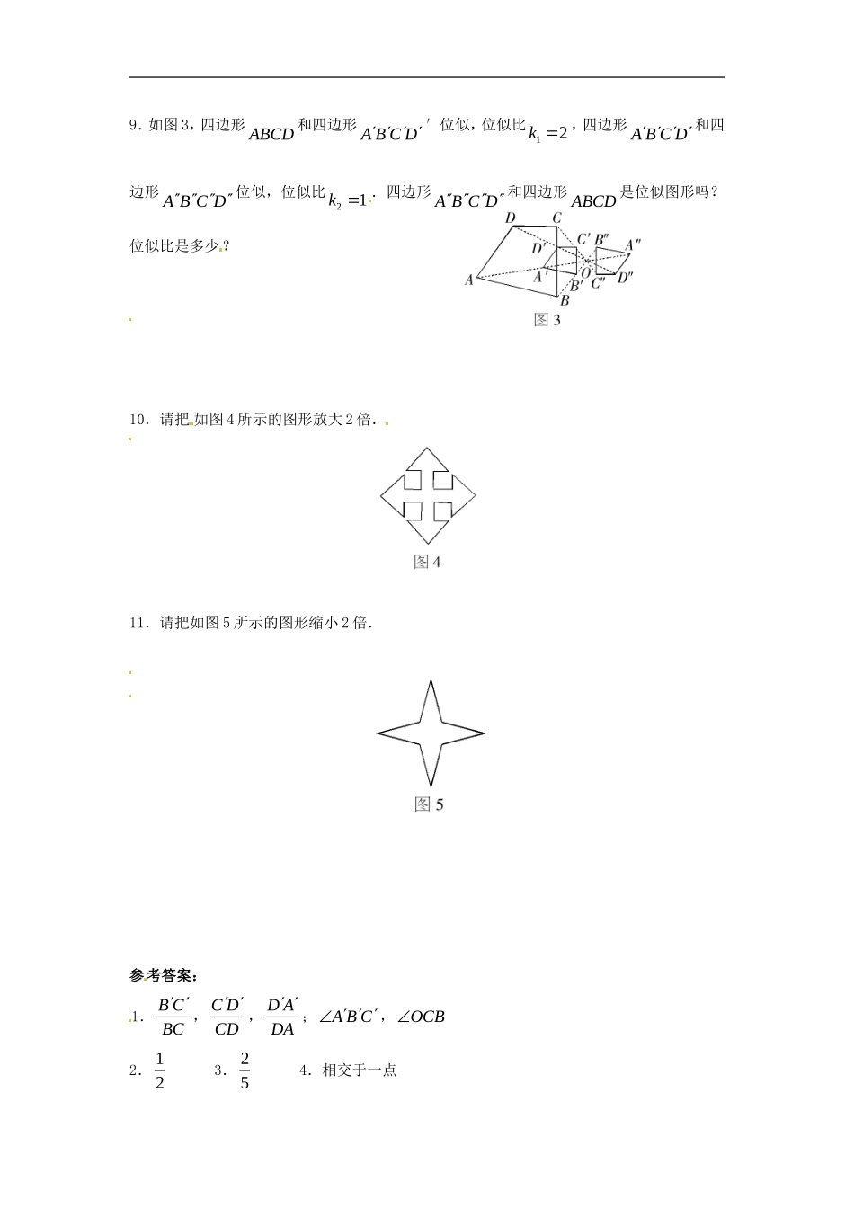 人教版九年级数学下册第二十七章《相似——位似》同步检测1附答案.doc_第2页