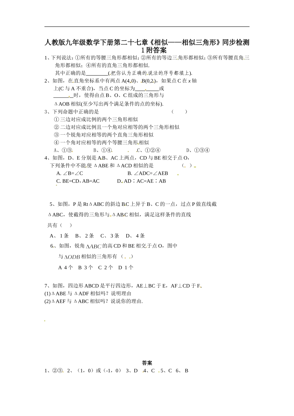 人教版九年级数学下册第二十七章《相似——相似三角形》同步检测1附答案.doc_第1页