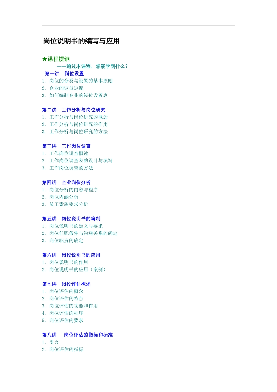 岗位说明书的编写与应用.pdf_第1页
