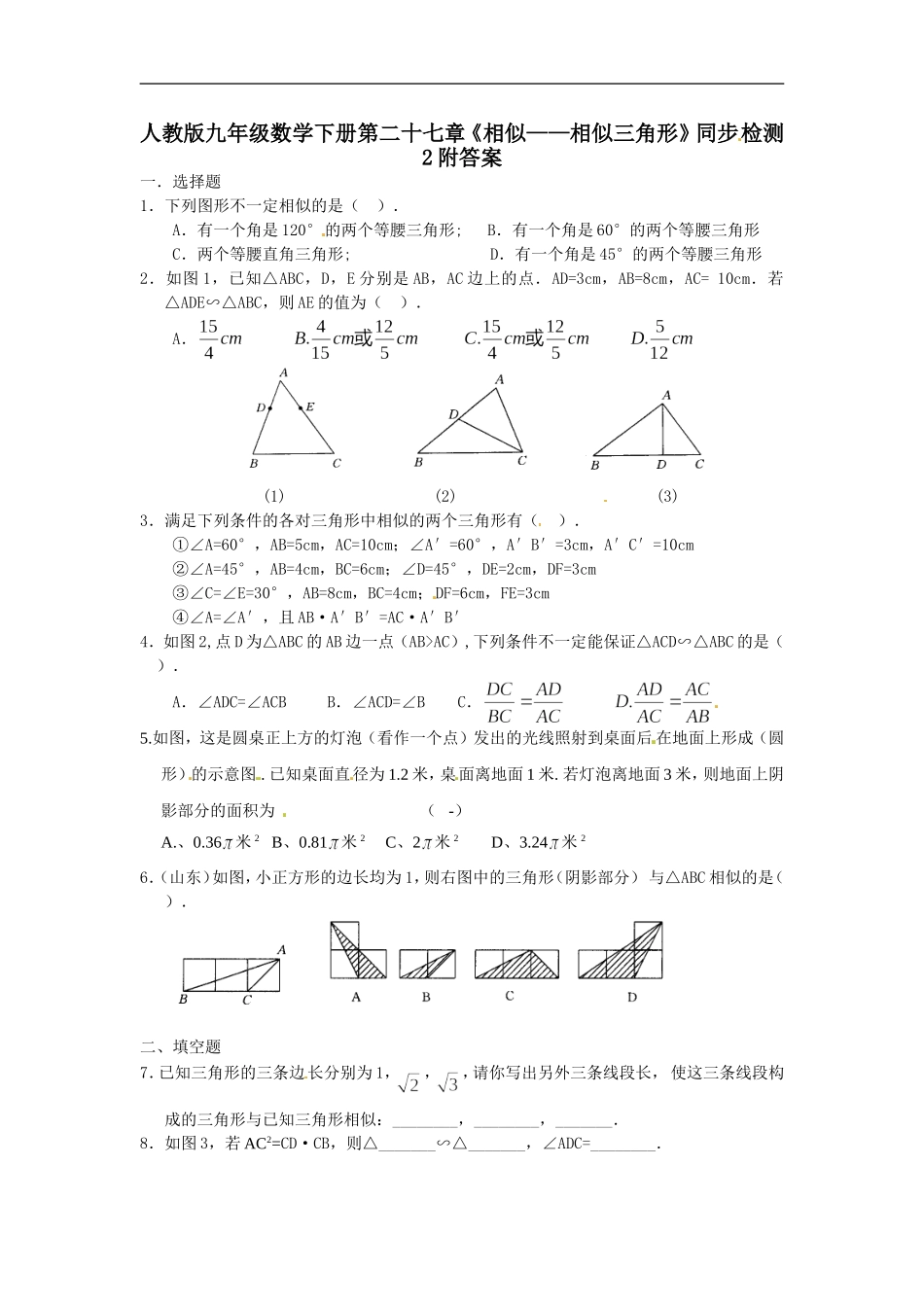 人教版九年级数学下册第二十七章《相似——相似三角形》同步检测2附答案(1).doc_第1页