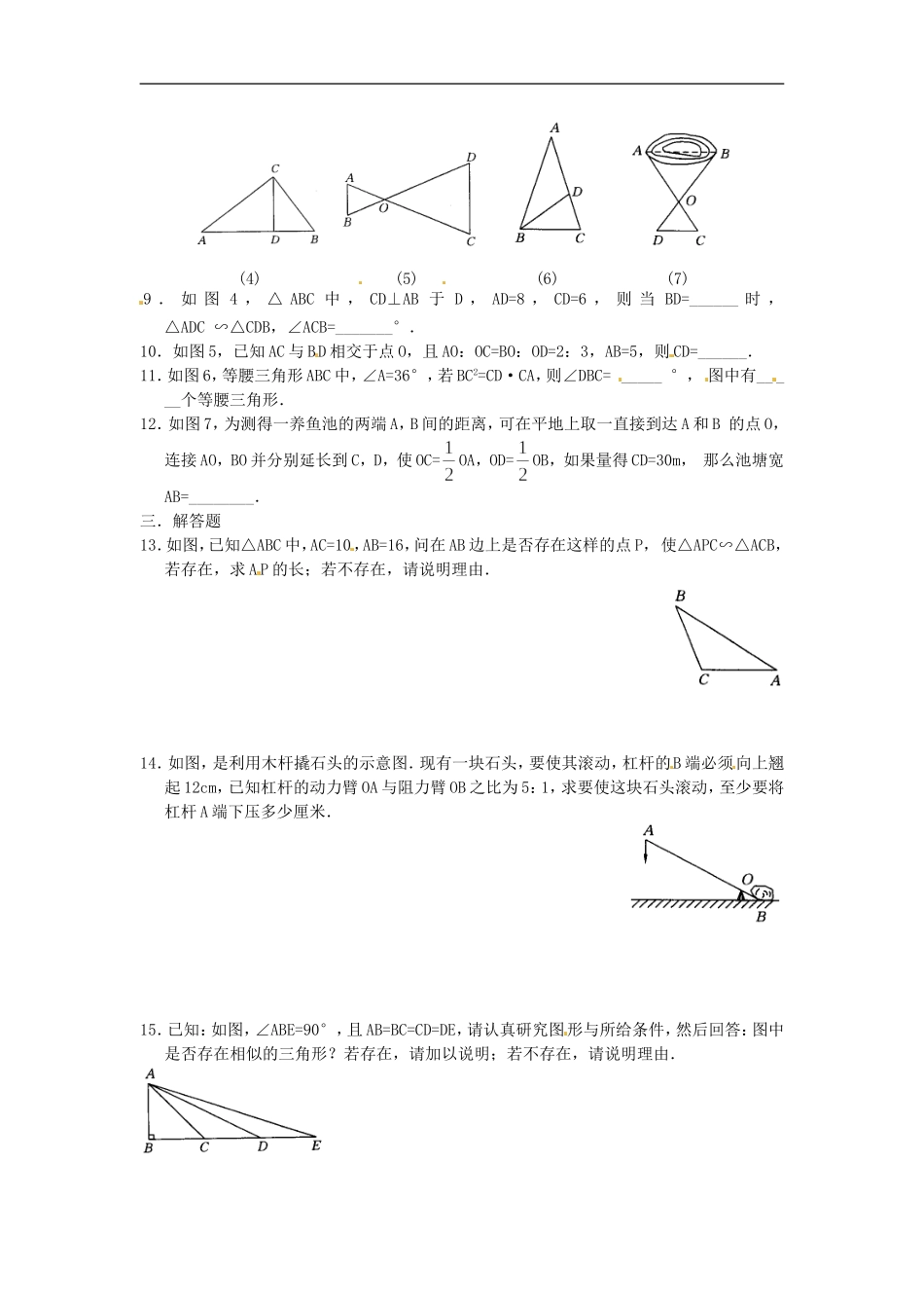 人教版九年级数学下册第二十七章《相似——相似三角形》同步检测2附答案(1).doc_第2页