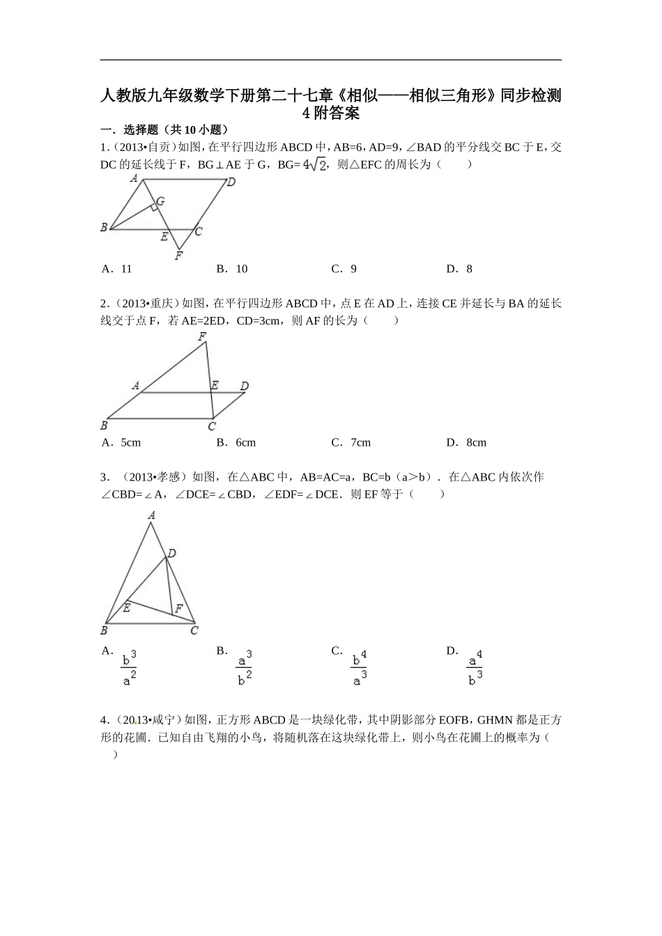 人教版九年级数学下册第二十七章《相似——相似三角形》同步检测4附答案.doc_第1页