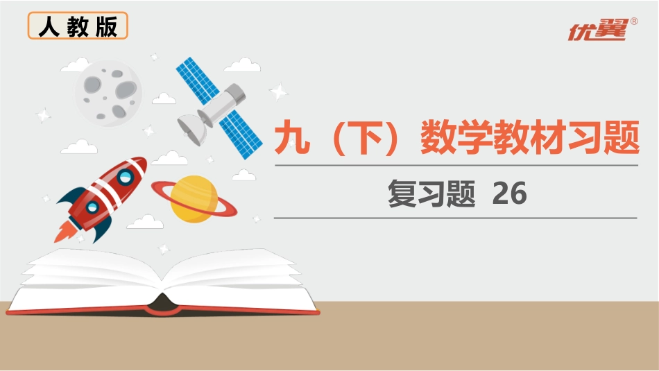 人教九下数学教材习题课件-复习题26.pptx_第1页