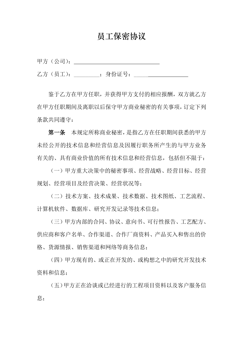 高管层及核心技术人员保密协议.pdf_第1页