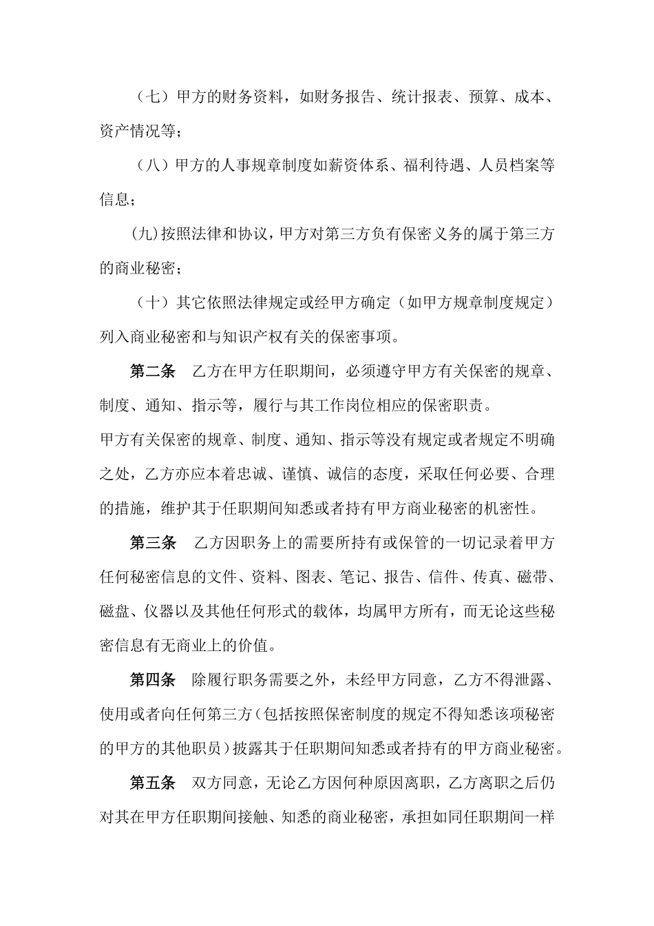 高管层及核心技术人员保密协议.pdf_第2页