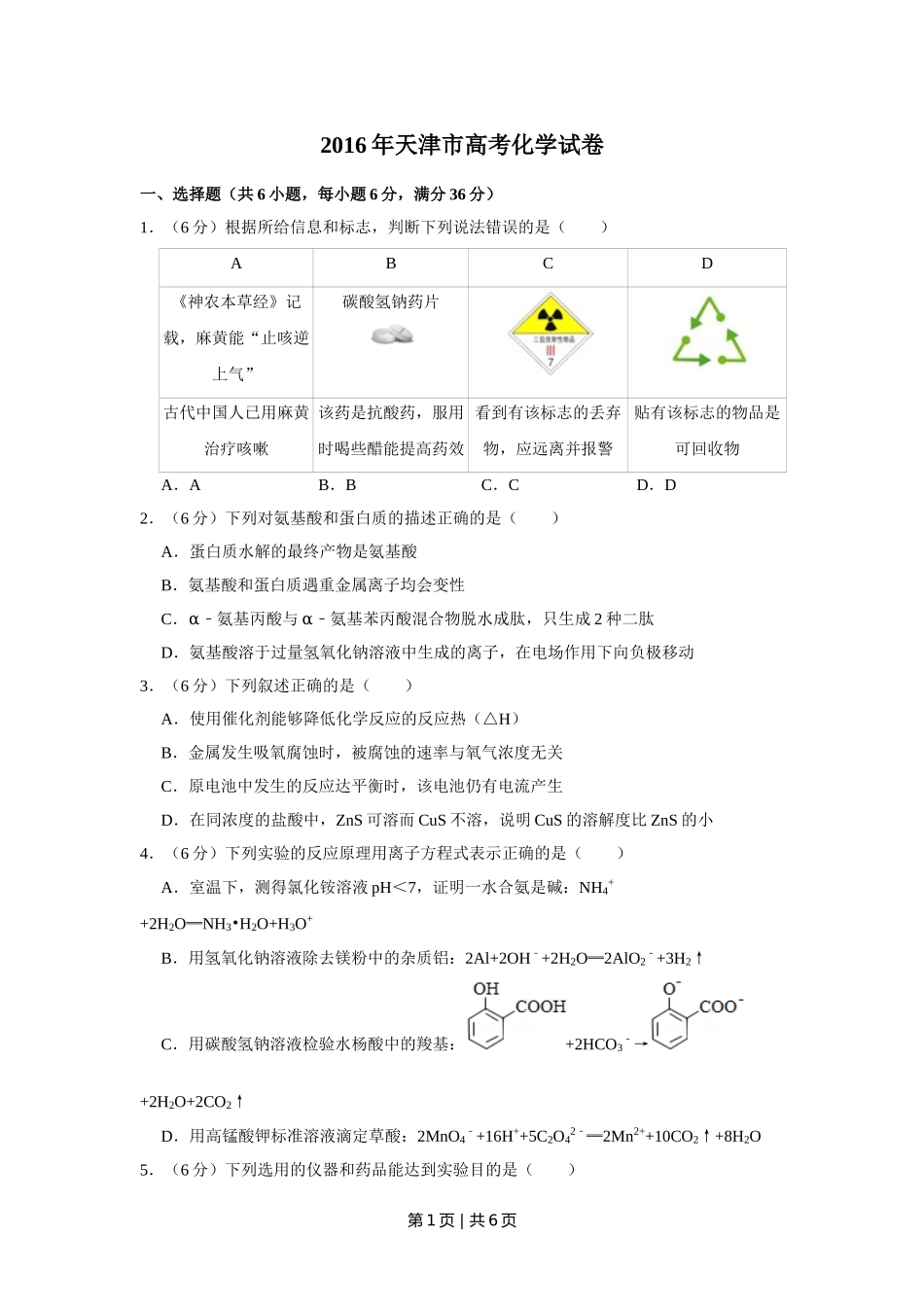2016年高考化学试卷（天津）（空白卷）.doc_第1页