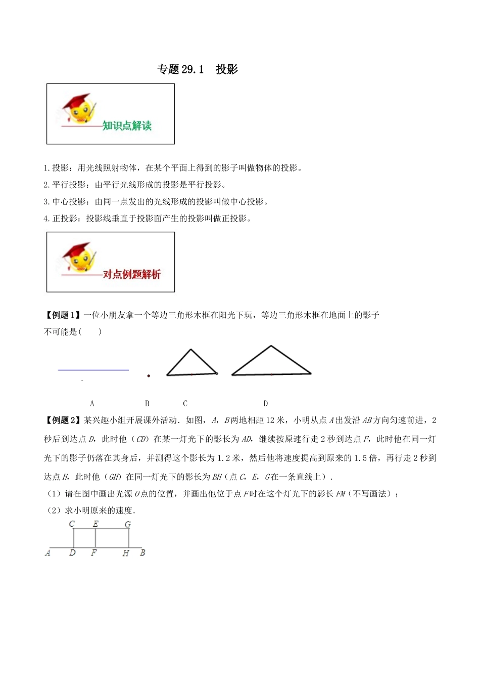 专题29.1  投影（原卷版）.doc_第1页