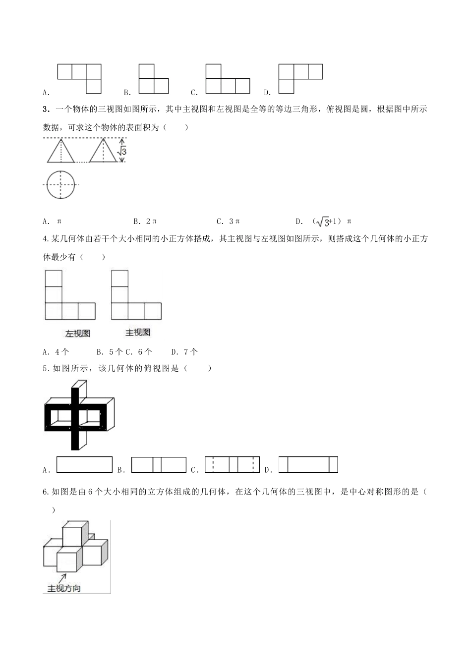 专题29.2  三视图（原卷版）.doc_第3页