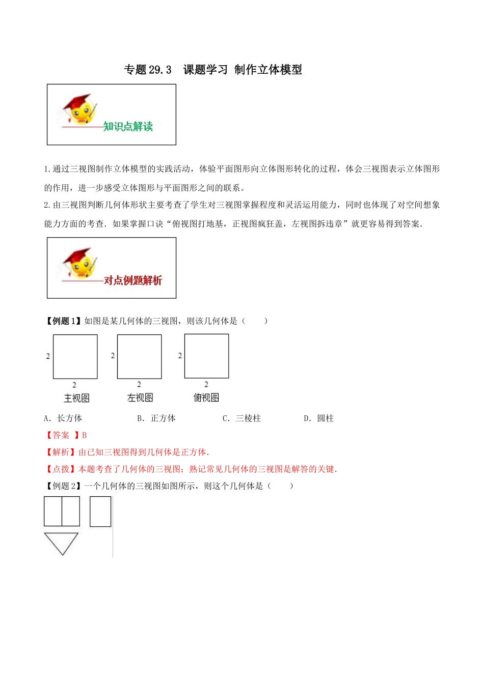 专题29.3  课题学习 制作立体模型（解析版）.doc_第1页