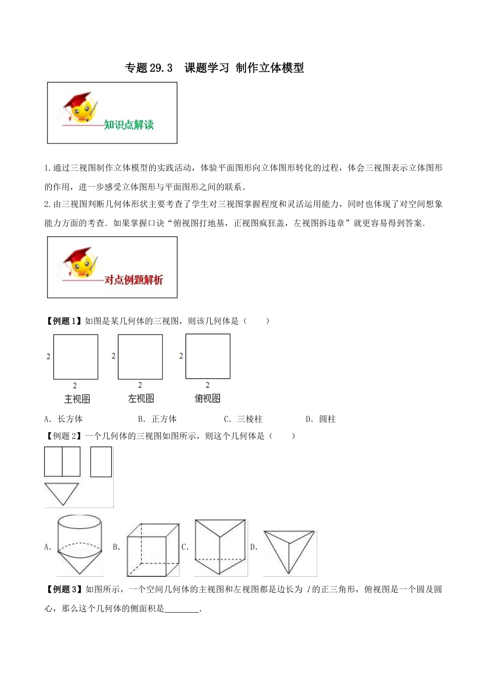 专题29.3  课题学习 制作立体模型（原卷版）.doc_第1页