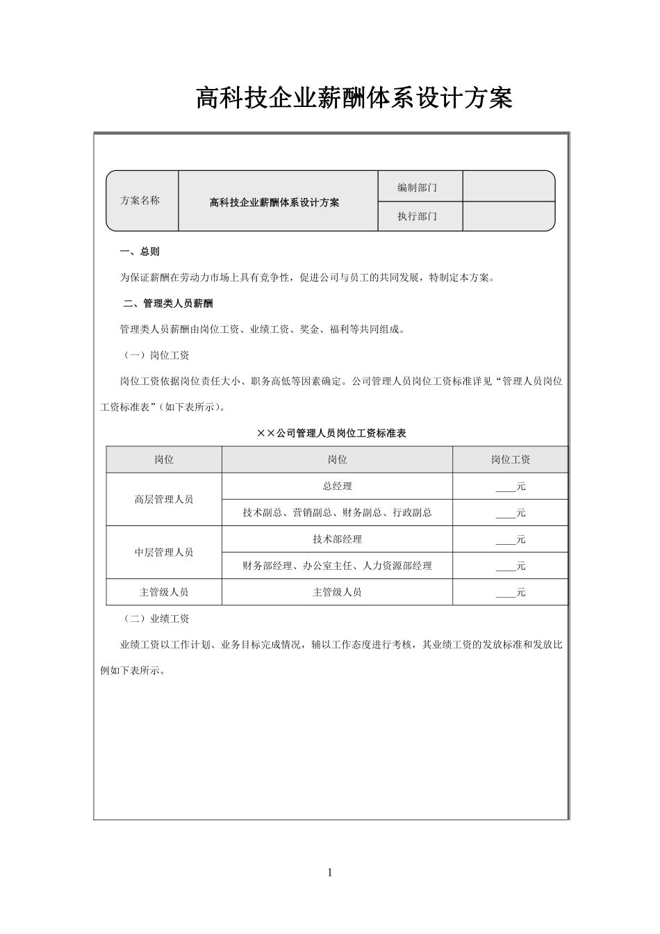 高科技企业薪酬体系设计方案.pdf_第1页