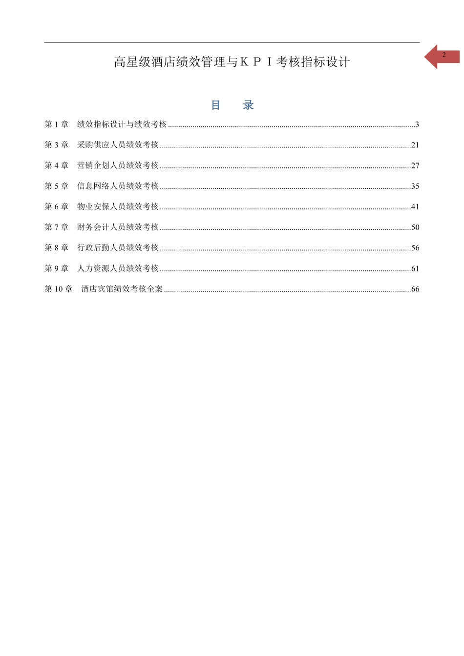 高星级酒店绩效管理与KPI考核指标设计.pdf_第2页