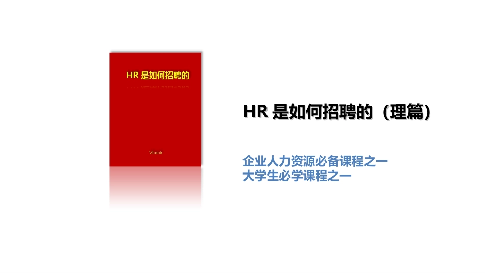 HR是如何招聘的.ppt_第1页