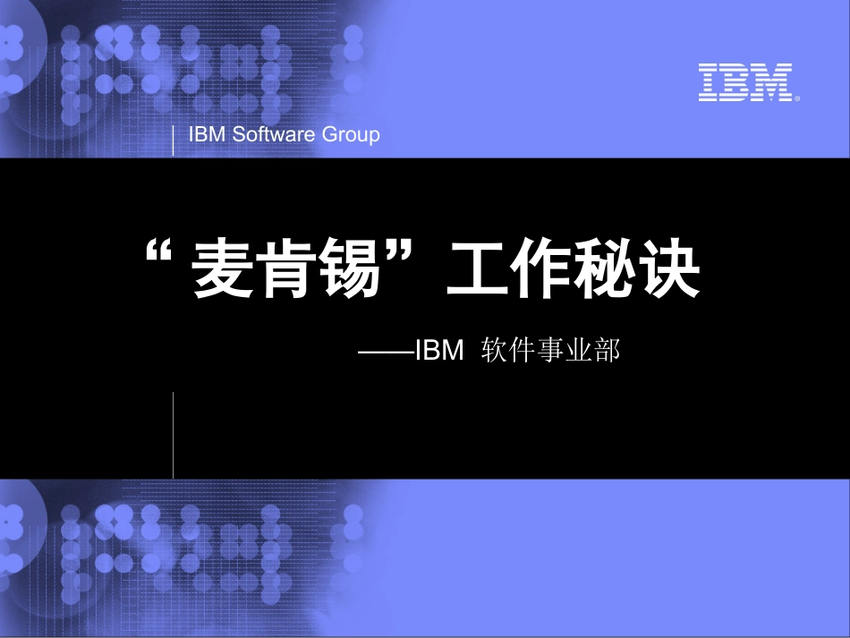 IBM内训：麦肯锡工作秘诀（31P PPT）.ppt_第1页