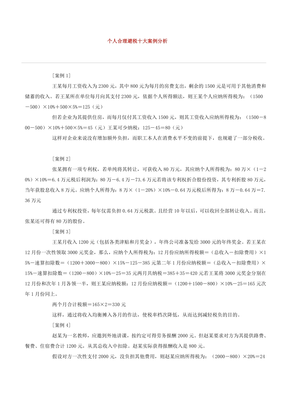 个人合理避税十大案例分析.pdf_第1页