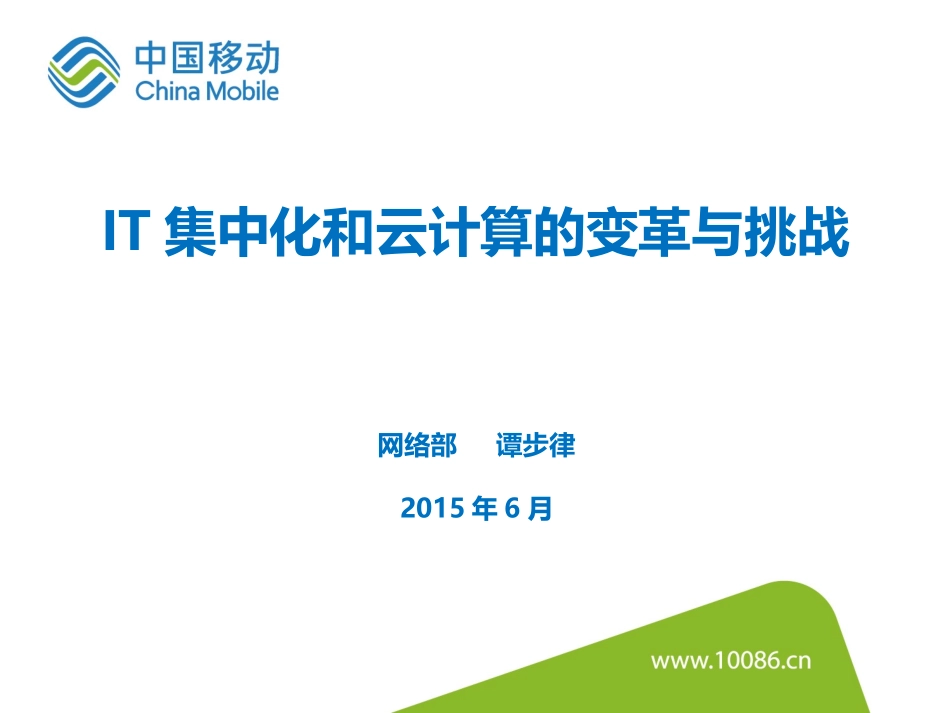 IT集中化和云计算的变革与挑战-（网络部-谭步律）.pptx_第1页