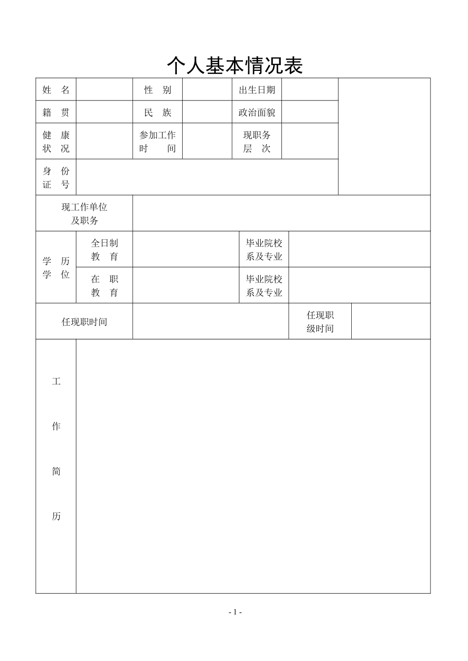 个人基本信息表.pdf_第1页