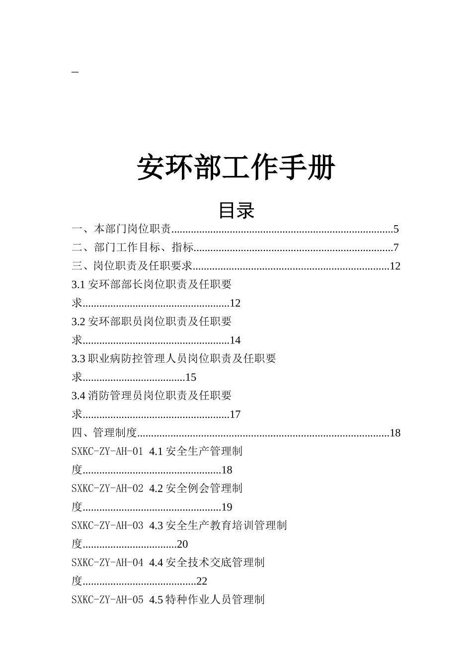 2023安全环保部工作制度手册（90页）.docx_第1页