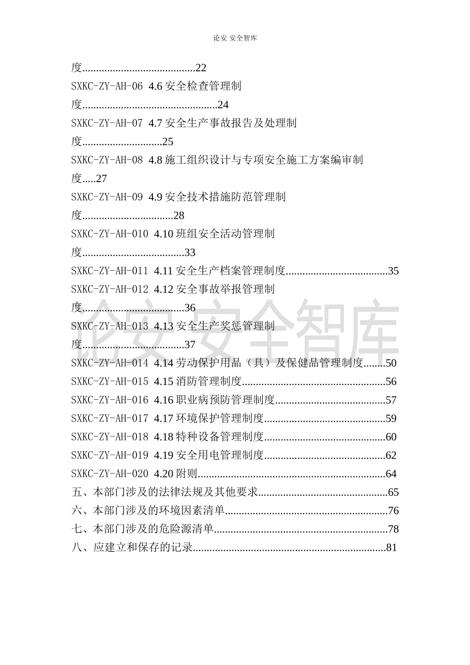 2023安全环保部工作制度手册（90页）.docx_第2页