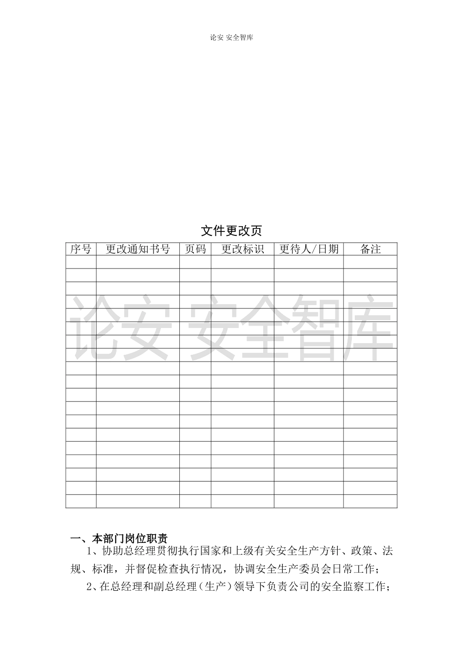 2023安全环保部工作制度手册（90页）.docx_第3页