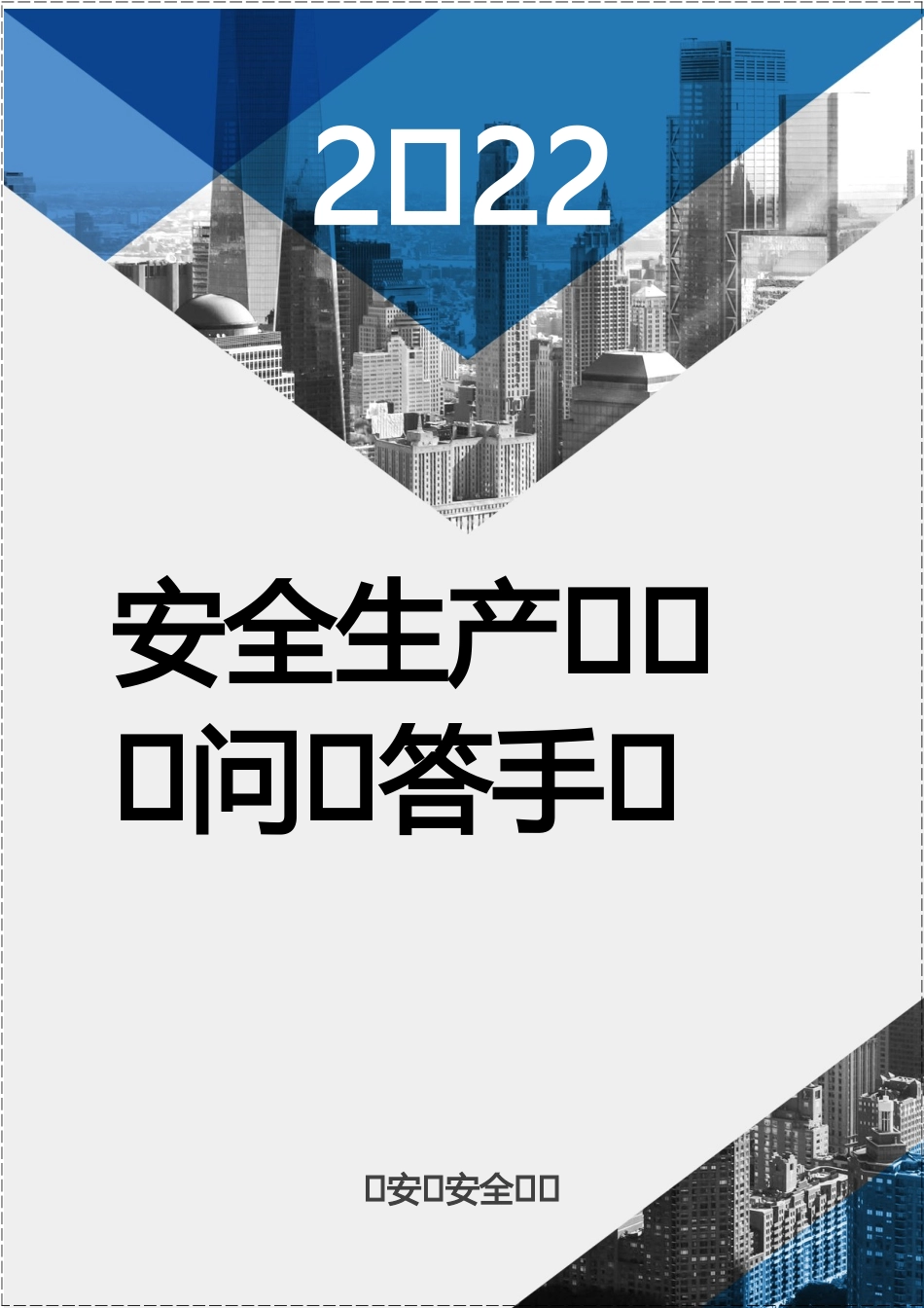 2023安全生产知识百问百答手册（45页）.docx_第1页