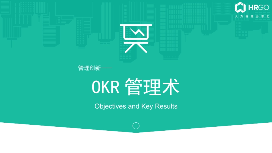 OKR管理术（16P PPT）.pptx_第1页