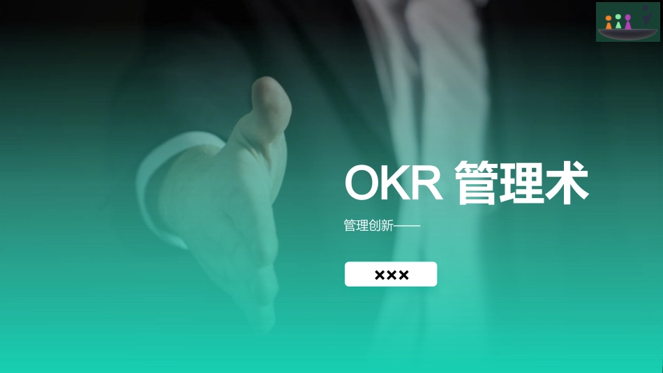 OKR管理术（19P PPT）.pptx_第1页