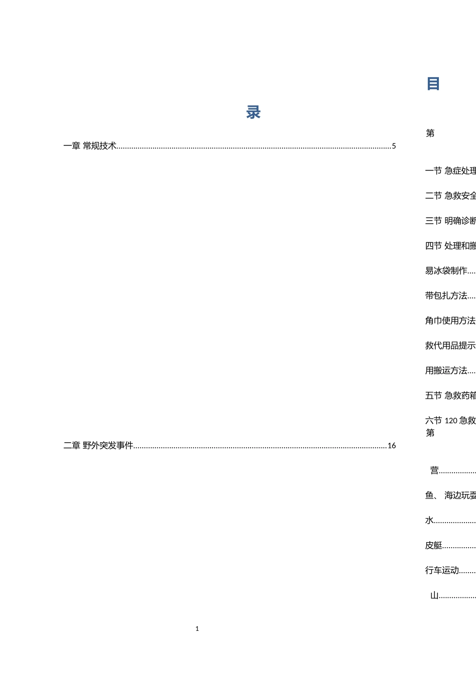 2023超全安全事故急救手册（79页）.docx_第1页