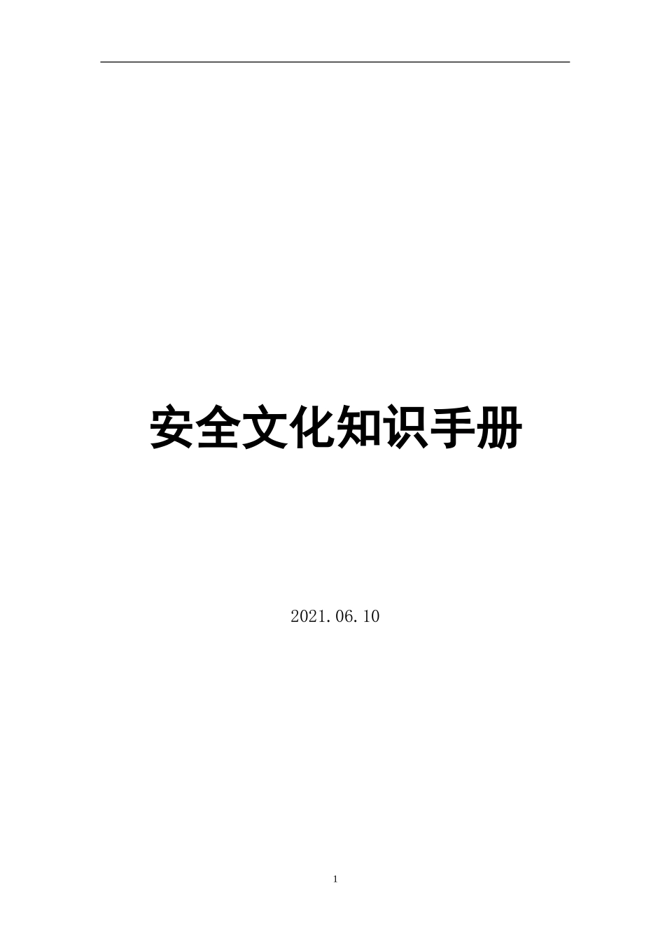 2023企业安全文化知识手册（91页）.docx_第1页