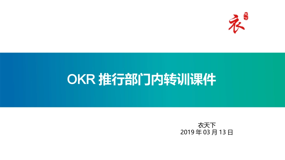 OKR推行部门内部内转训课件（29P PPT）.pptx_第1页